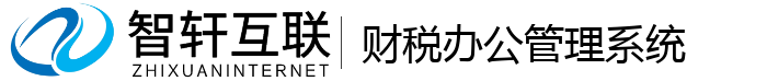 财税办公管理系统